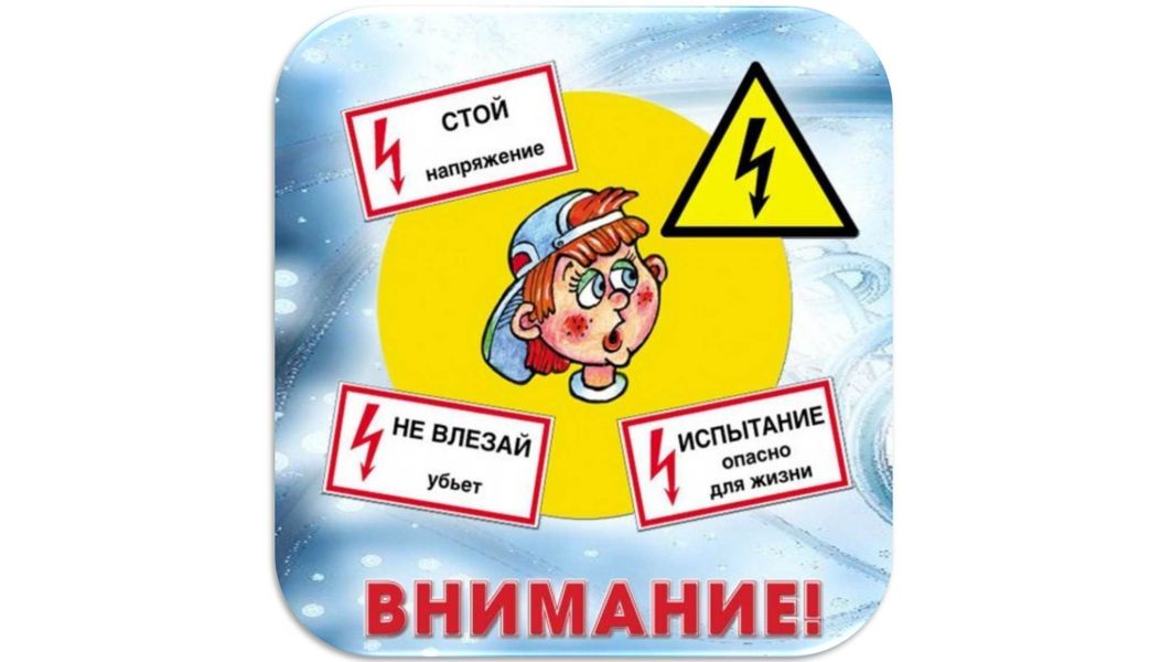 Электробезопасность.