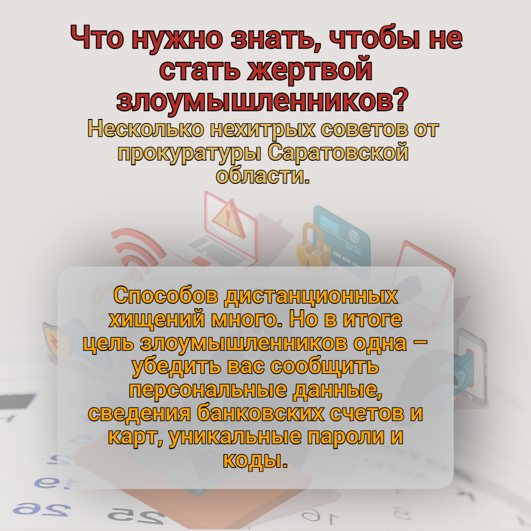 Что нужно знать чтобы не стать жертвой злоумышленников?.