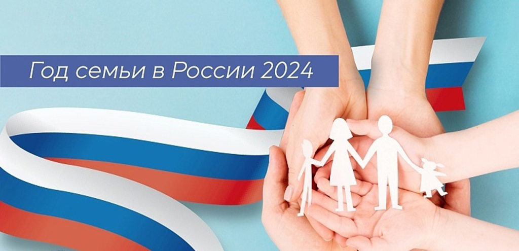 2024 год- Год семьи в России.