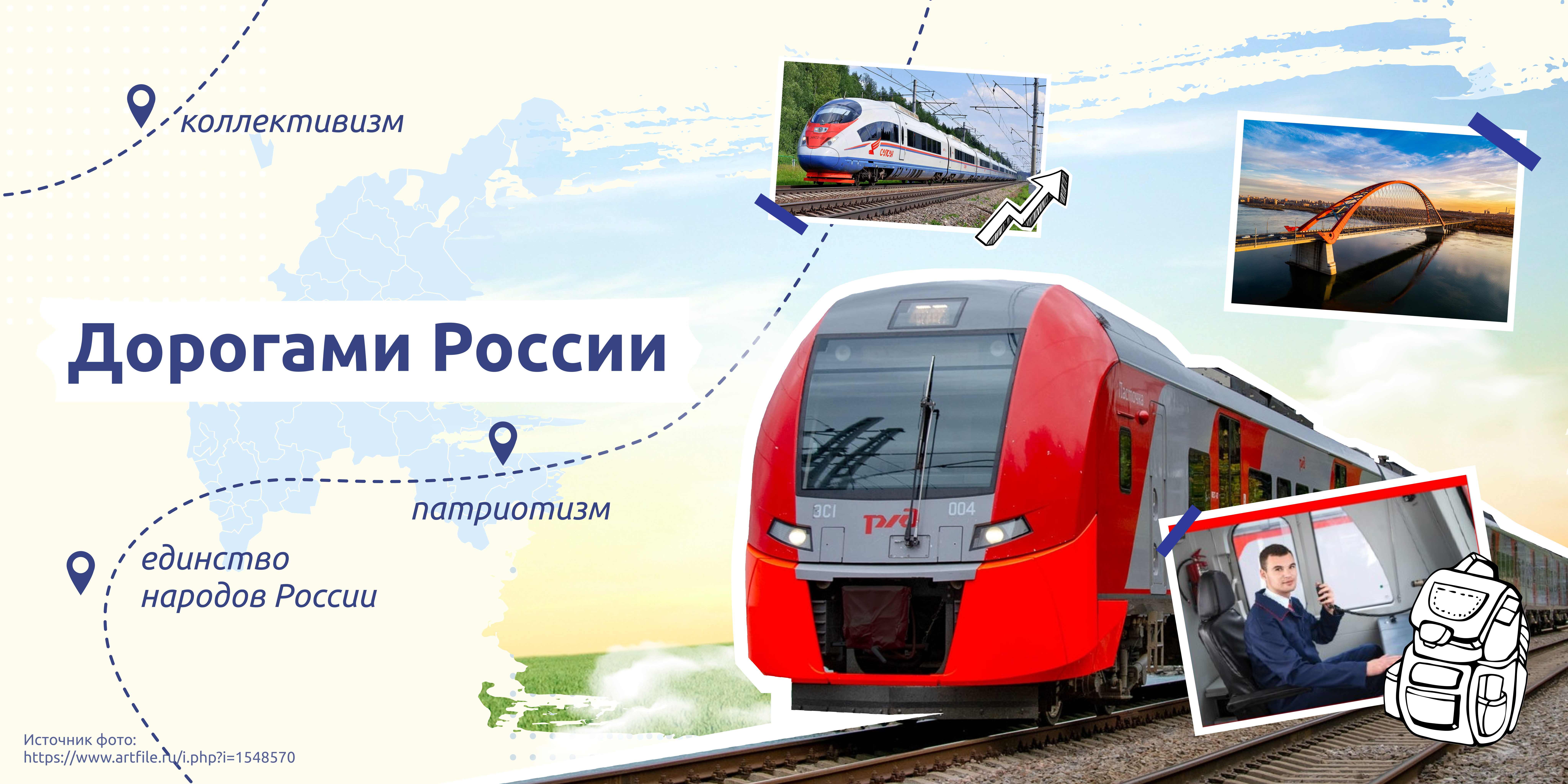 Дорогами России.РЖД.