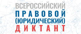 ИНФОРМАЦИЯ О ВСЕРОССИЙСКОМ ПРАВОВОМ (ЮРИДИЧЕСКОМ) ДИКТАНТЕ.