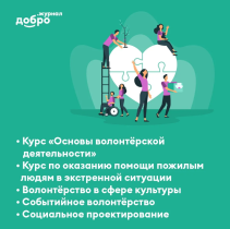 Основы волонтёрской деятельности.