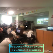 Учёные в школе.