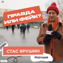 Правда или фейк.