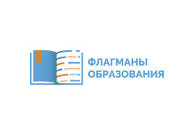 НОВЫЙ СЕЗОН ПРОЕКТА «ФЛАГМАНЫ ОБРАЗОВАНИЯ».