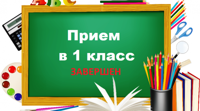 Приём в 1 класс..