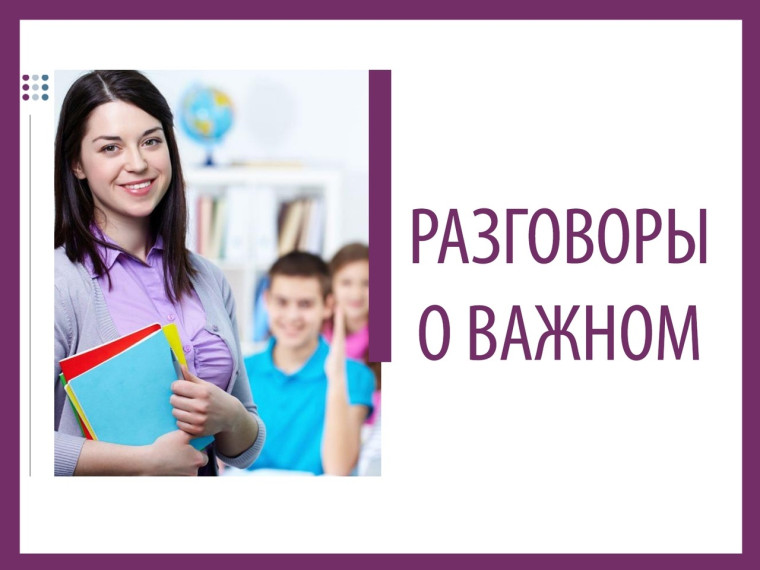 Цикл классных часов по понедельникам "Разговоры о важном".
