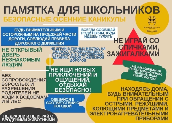 Памятка для школьников "Безопасные каникулы".