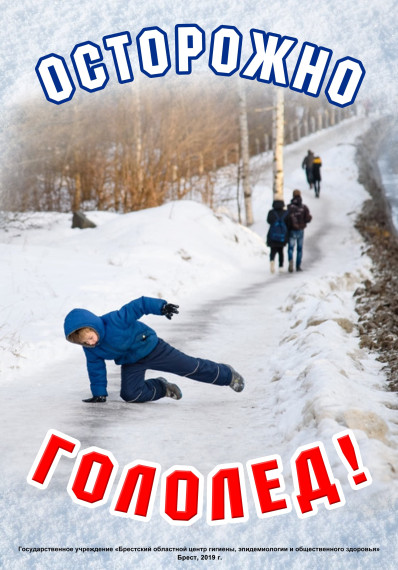 Осторожно, гололёд!.