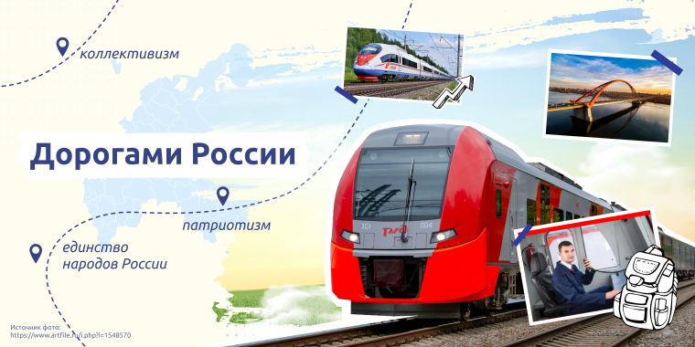 Дорогами России.РЖД.