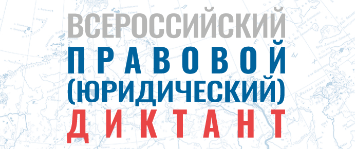 ИНФОРМАЦИЯ О ВСЕРОССИЙСКОМ ПРАВОВОМ (ЮРИДИЧЕСКОМ) ДИКТАНТЕ.
